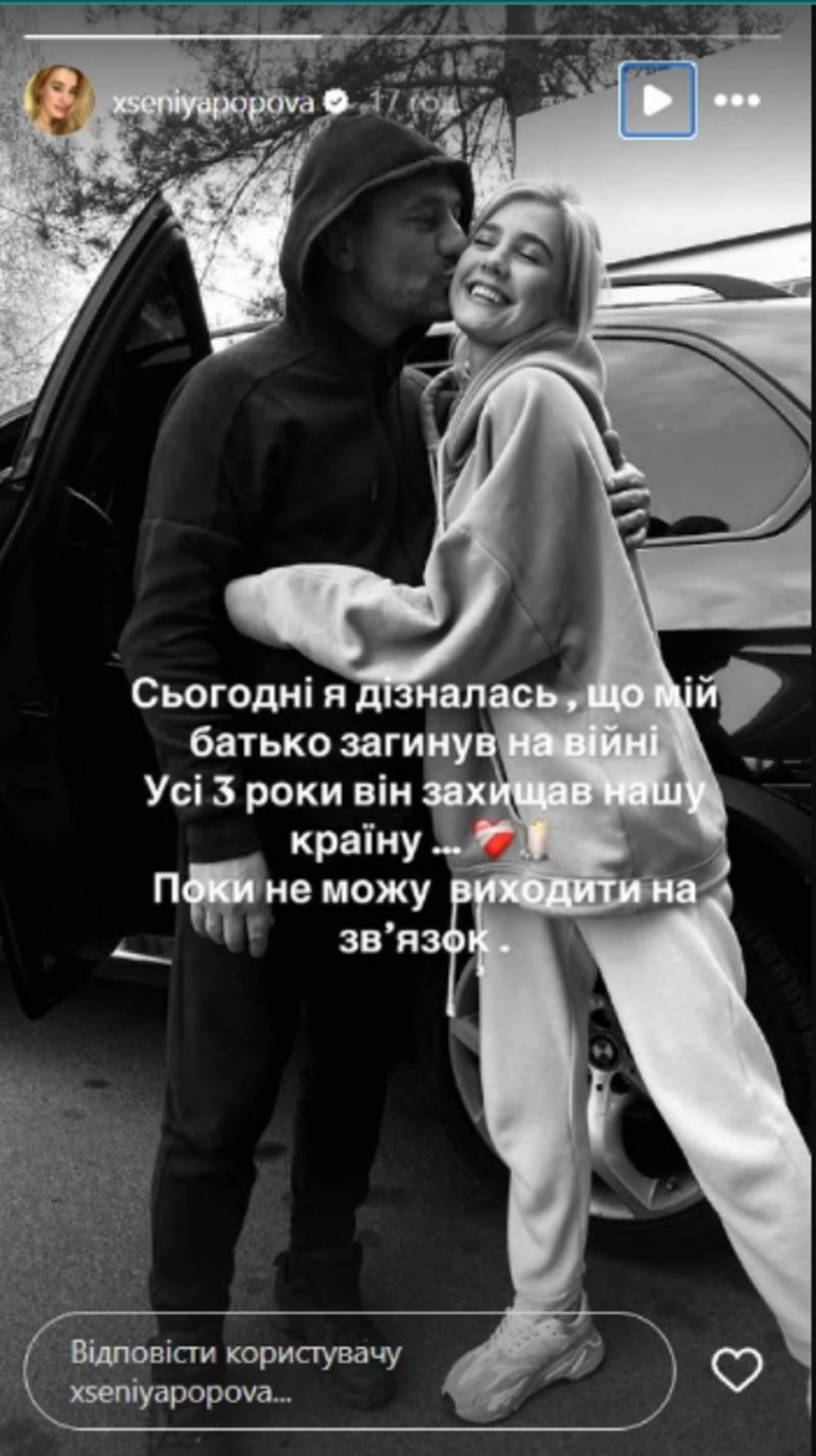 Батько Ксенії Попової загинув під час війни instagram.com/xseniyapopova Батько Ксенії Попової загинув під час війни instagram.com/xseniyapopova