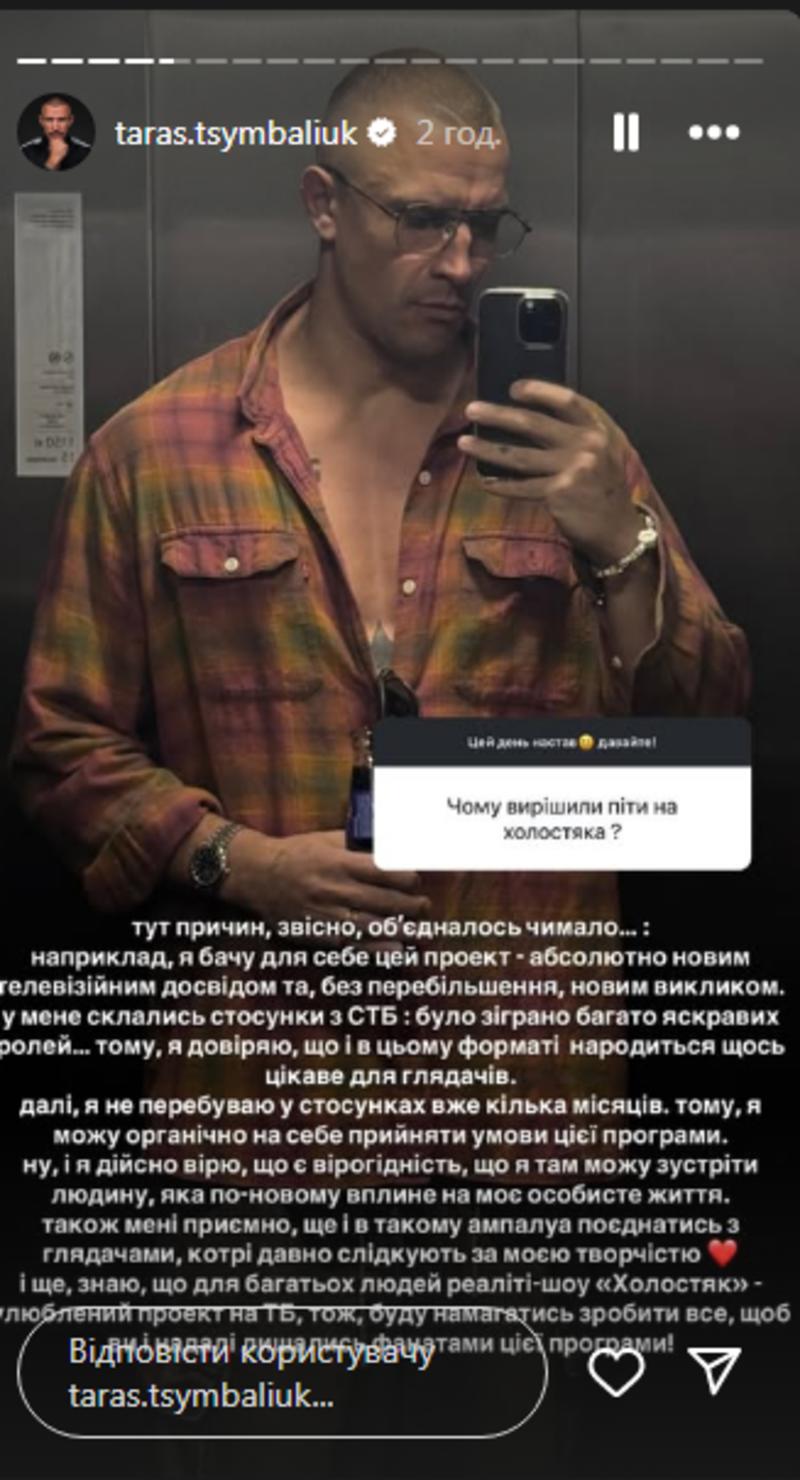 Тарас Цимбалюк про рішення піти на «Холостяка» instagram.com/taras.tsymbaliuk Тарас Цимбалюк про рішення піти на «Холостяка» instagram.com/taras.tsymbaliuk