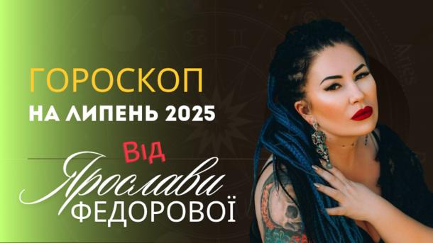 Гороскоп на июль 2025