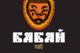 Бабай-паб на Гетьмана