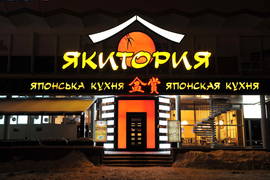 Якитория на Глушкова