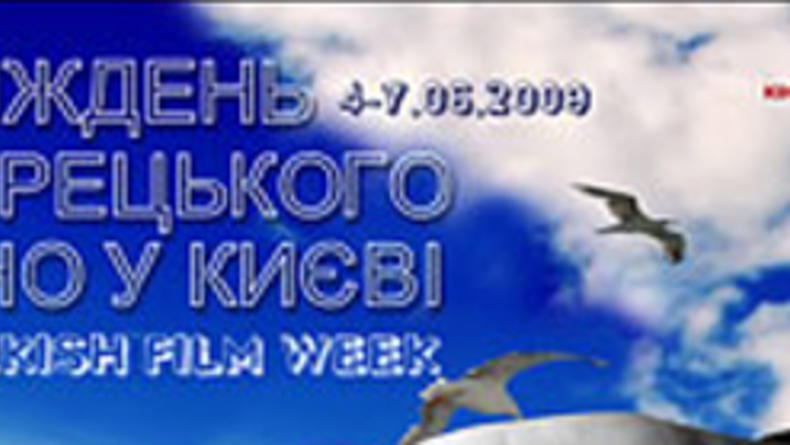 Неделя турецкого кино в Киеве