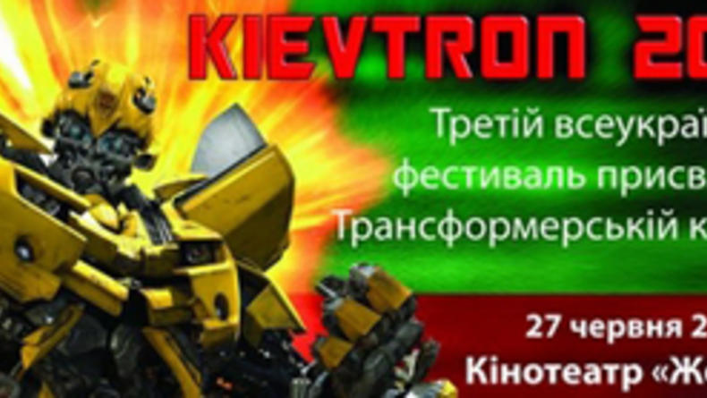 Фестиваль "Kievtron 2009"