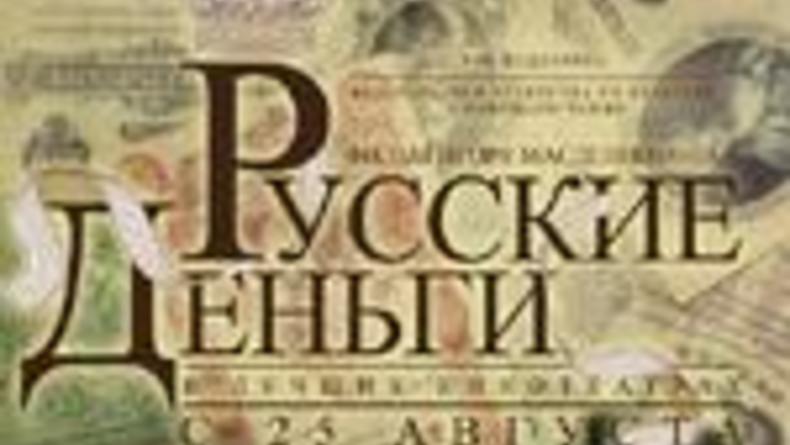Русские деньги