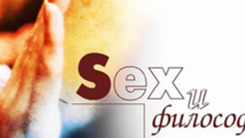 Секс и философия