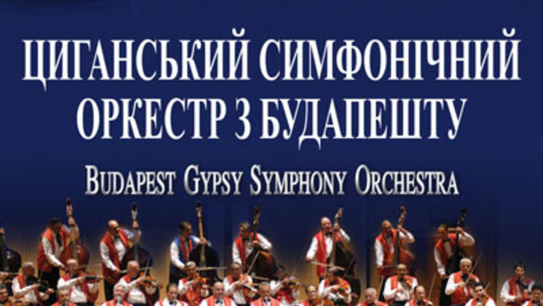 Budapest Gypsy Symphony Orchestra в Киеве