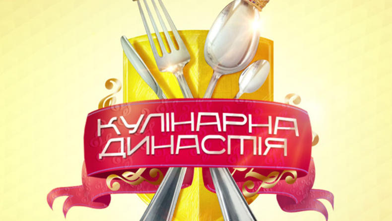 Кулинарный поединок за 100 000 грн. на канале СТБ
