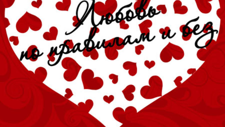«Любовь по правилам и без»: пьеса ко Дню Святого Валентина