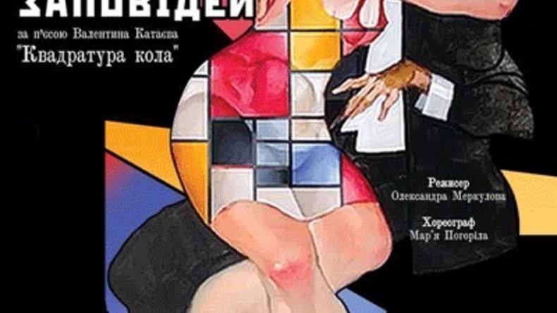 12 половых заповедей огласят на сцене Дворца Украина