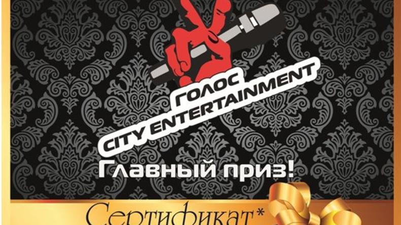 Ежемесячный караоке-турнир Голос City Entertainment