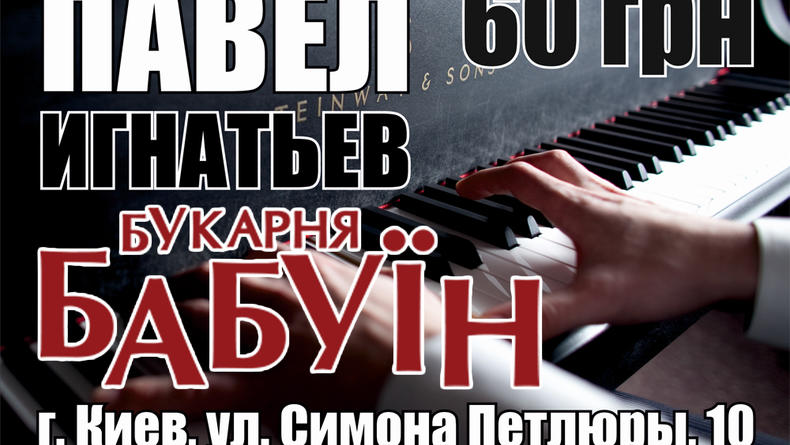 Павел Игнатьев. Концерт джазовой фортепианной музыки