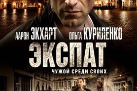 Экспат