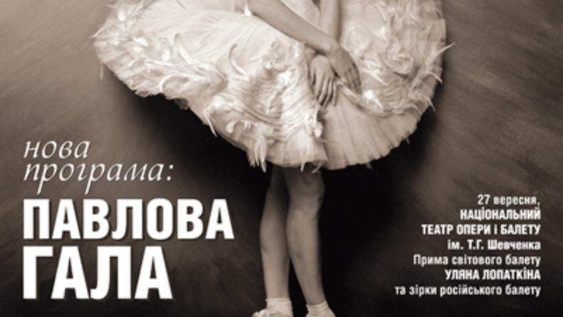 Ульяна Лопаткина и звезды Русского балета