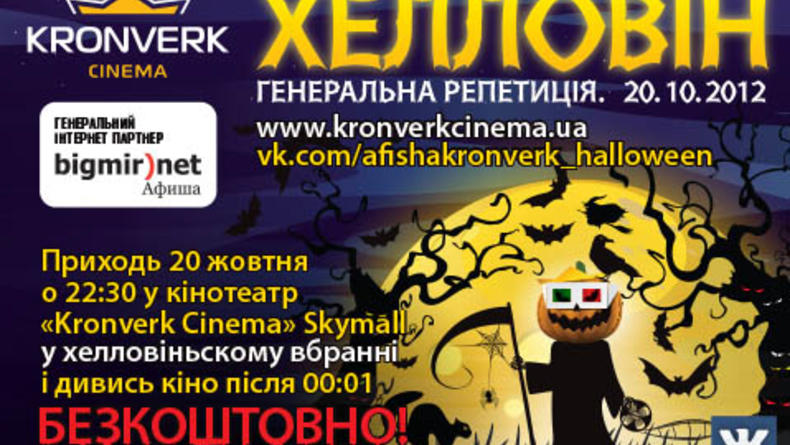 Репетиция Хэллоуина и бесплатный показ в Kronverk Cinema