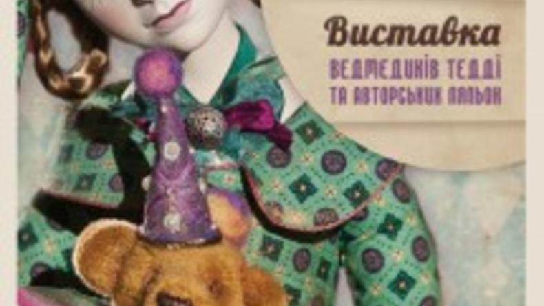 Выставка мишек Тедди и авторских кукол