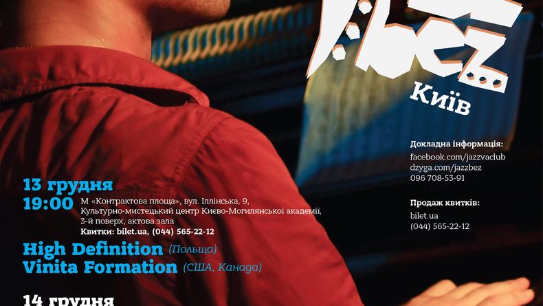 Международный джазовый фестиваль едет в Киев