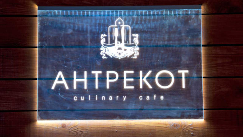 Ресторан Антрекот: новая звезда киевских заведений