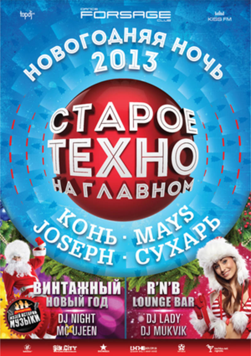 Новый год-2013: В каком клубе праздновать Новый год-2013: В каком клубе праздновать