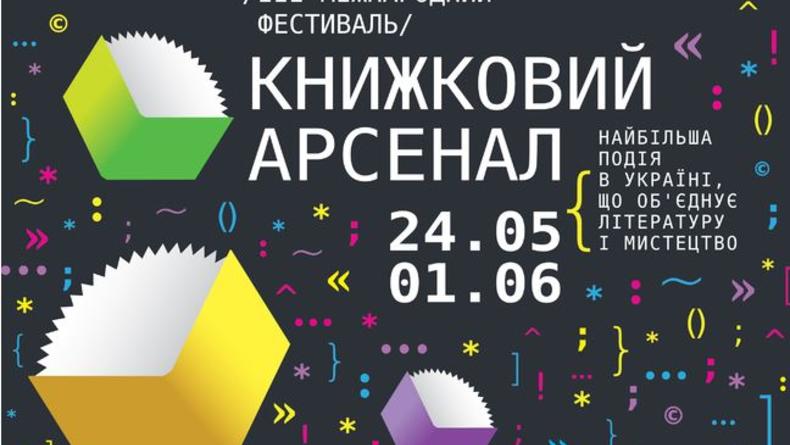 В Киеве стартует фестиваль Книжный арсенал 2013