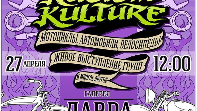 Фестиваль кастом культуры Kyiv Kustom Kulture