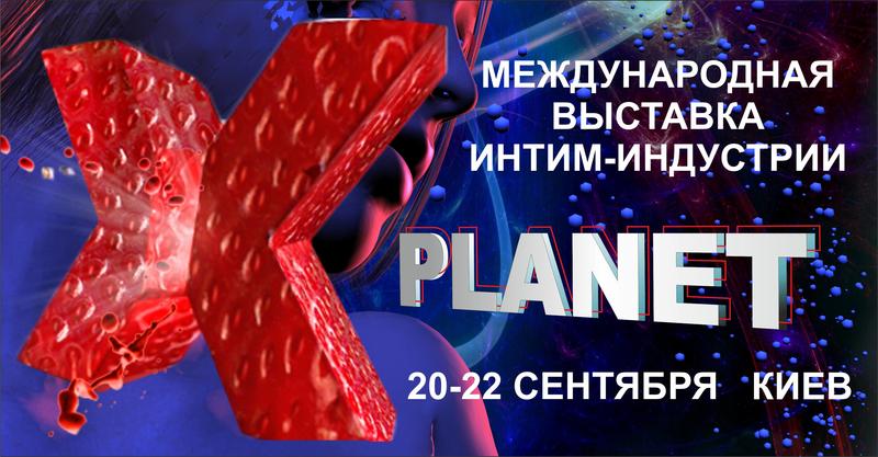 В Киеве пройдет выставка-шоу интим-индустрии X PLANET (ФОТО)