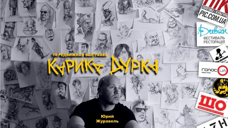 КарикаДурка: Ветеран украинского рока открывает выставку шаржей