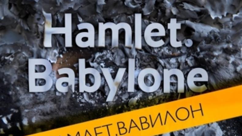 Міжнародний україно-швейцарський проект "Візуально-музично-драматична вистава Гамлет. Вавилон"