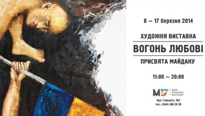 Выставка Огонь любви. Посвящение Майдану