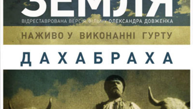 Киноконцерт: Даха-Браха и А. Довженко