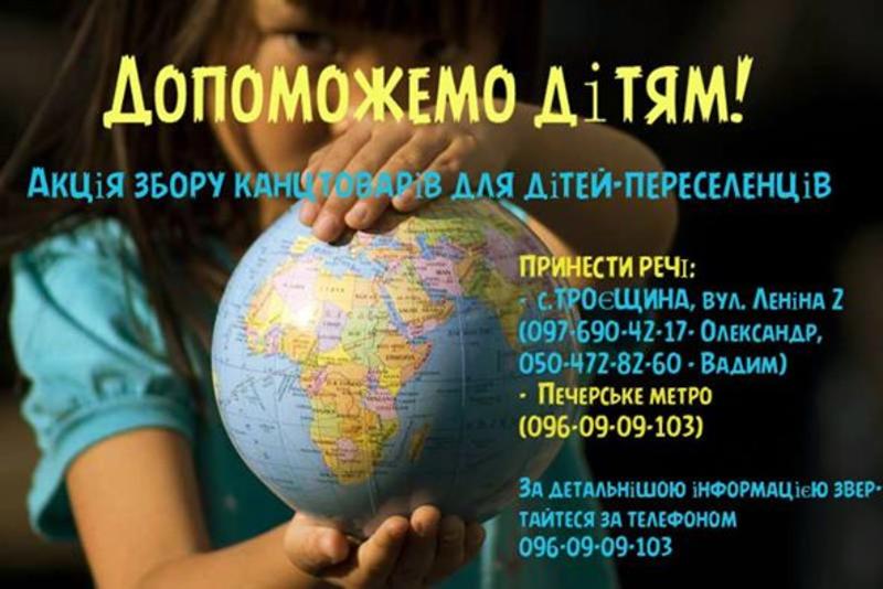 1 сентября: как помочь детям-переселенцам 1 сентября: как помочь детям-переселенцам