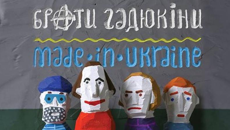 Брати Гадюкіни: новый альбом, новый концерт