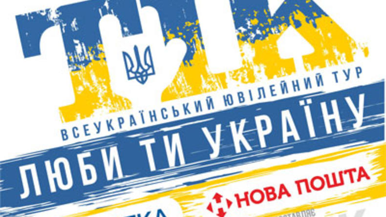 Гурт "ТІК" - 10 років. Всеукраїнський ювілейний тур "ЛЮБИ ТИ УКРАЇНУ"