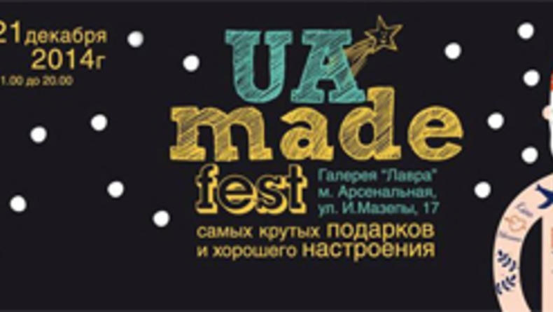 Новогодний фестиваль самых крутых подарков и хорошего настроения UAmade Fest