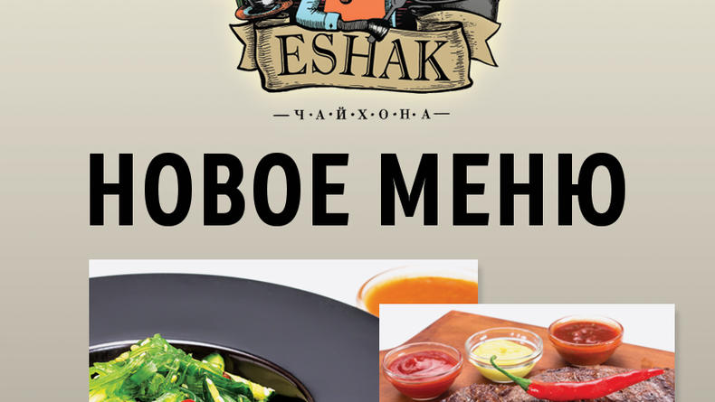 Новое меню и праздничные блюда в ресторане ESHAK