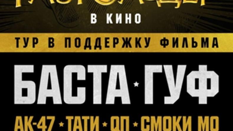 Баста/Гуф и все артисты «Gazgolder» в Киеве