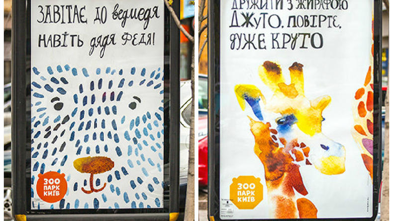 Реклама зоопарка, которую полюбили киевляне