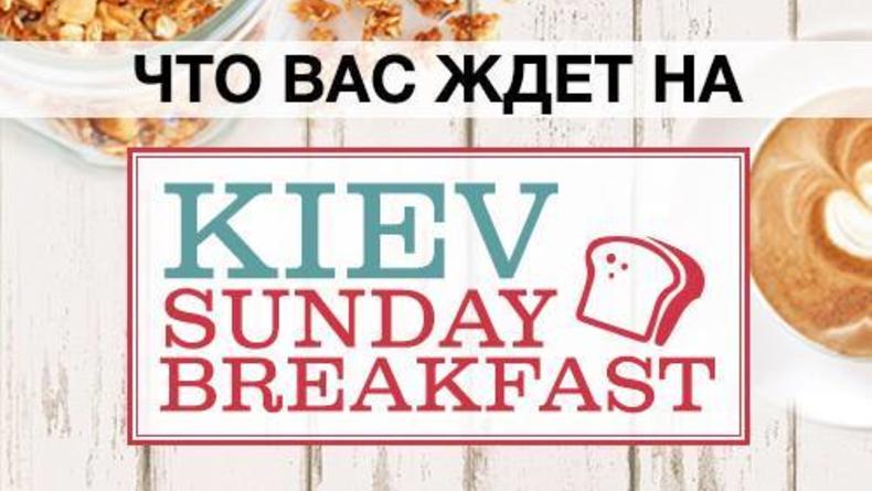 Первый Kiev Sunday Breakfast