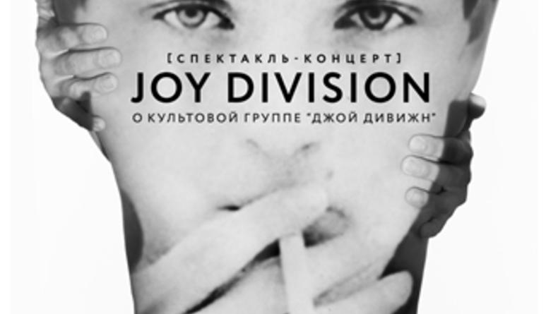 Спектакль Joy Division