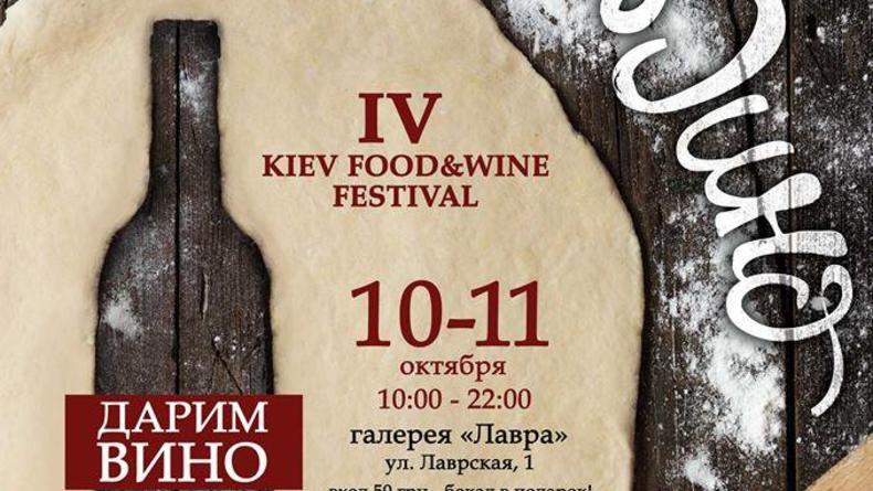 Четвертый фестиваль вина Kiev Food&Wine Festival