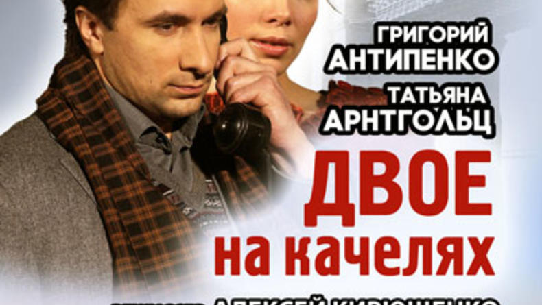 Двое на качелях Двое на качелях