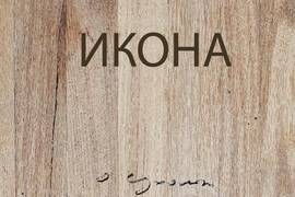 Икона