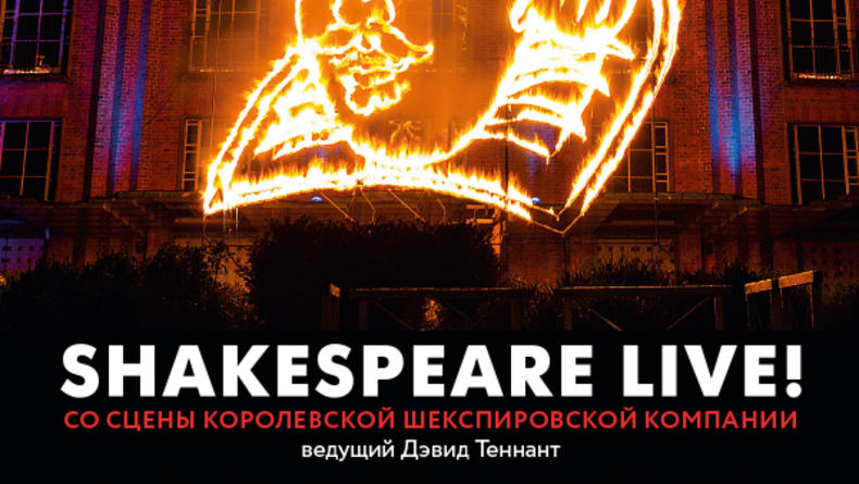 Shakespeare Live! (Британский театр в кино)