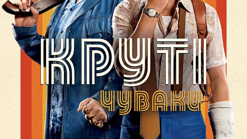 Крутые чуваки Крутые чуваки
