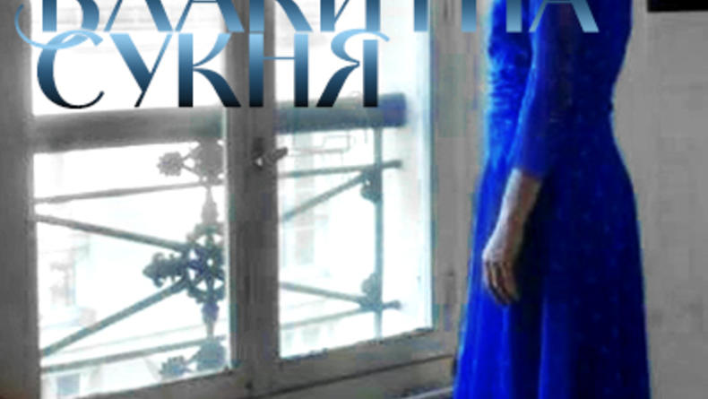Голубое платье / ОМКФ