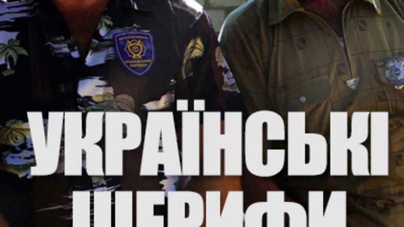 Украинские шерифы / ОМКФ