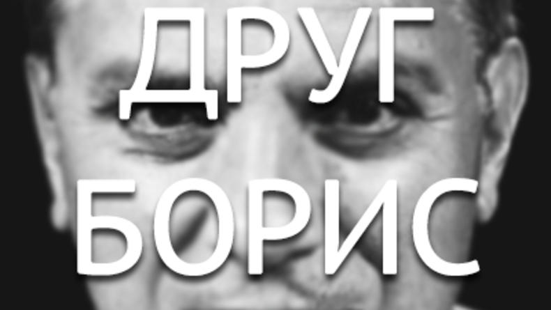 Мой друг Борис Немцов / ОМКФ