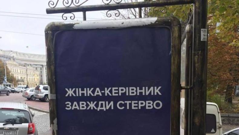В Киеве появились женоненавистнические плакаты
