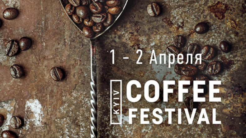 Kyiv Coffee Festival 3.0