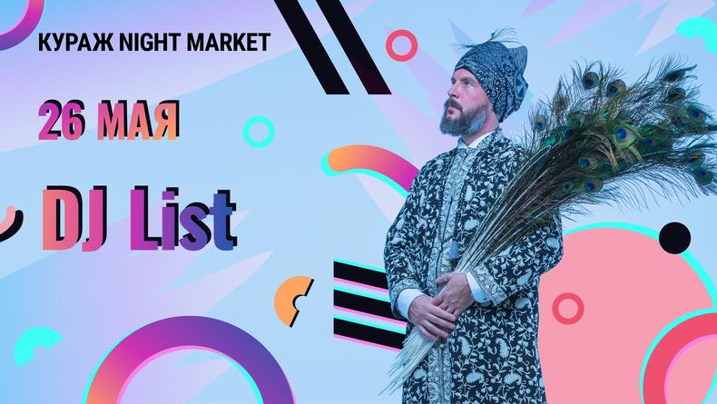 На Кураж Night Market пройдет индийская вечеринка