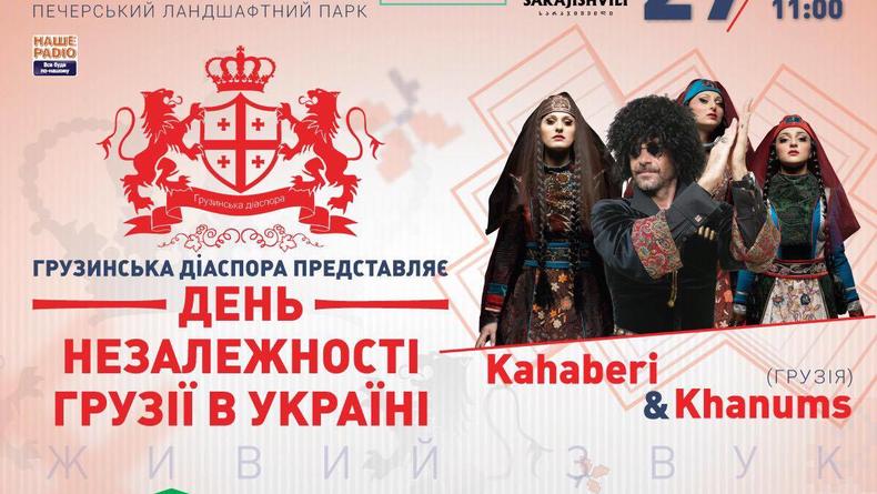 В День Киева будут отмечать День независимости Грузии